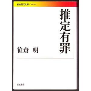 推定有罪　（笹倉明/岩波現代文庫）