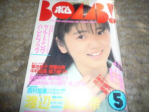 BOMB ボム 1988年5月号　渡辺満里奈　伊藤美紀　北岡夢子　