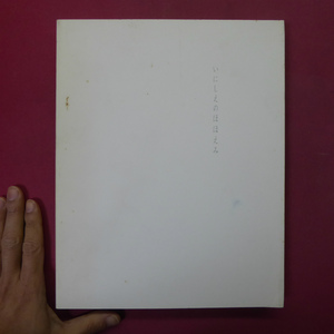 p3図録【いにしえのほほえみ-地中海から東アジア・日本まで/2007年・ミホミュージアム】養老孟司「ほほえみの大脳生理学」 @2