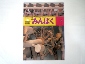 みんぱく 1985年6月号／中野美代子 対談・長白山と朝鮮族◎吉良竜夫＆梅棹忠夫 フィリピンのマンヤン文字 インフォーマントの罐詰め 言語学