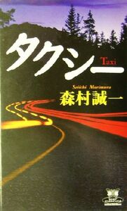 タクシー カドカワ・エンタテインメント/森村誠一(著者)