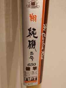 NFTカーボンロッド、翔、純磯2号650です。現在生産中止品です。竿袋、ロッドケースございます。送料サービスさせて頂きます。入手困難品