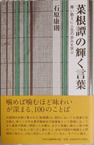 菜根譚の輝く言葉 尊い教えに人生の歩みを学ぶ 石原康則 著 2007年11月13日 初版発行