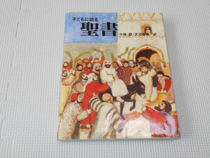 児童書 子どもに語る 聖書