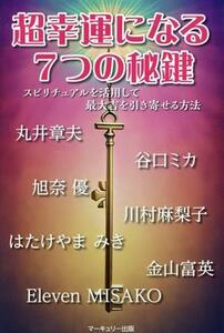 超幸運になる7つの秘鍵 スピリチュアルを活用して最大基地を引き寄せる方法/スピ活研究会(著者)