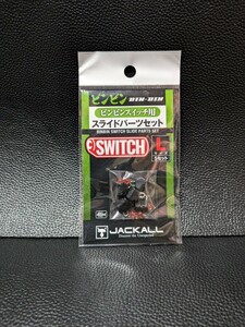 JACKALL (ジャッカル) ビンビンスイッチ用 スライドパーツセット Lサイズ