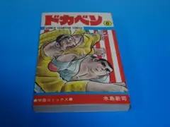 ドカベン 6巻 初版 水島新司