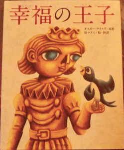 貴重な新品絵本(廃刊)です!! 『幸福の王子』オスカー・ワイルド：原作／原マスミ：絵・抄訳／初版本　定価販売です　ブロンズ新社発行