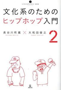 文化系のためのヒップホップ入門(2) いりぐちアルテス009/長谷川町蔵(著者),大和田俊之(著者)