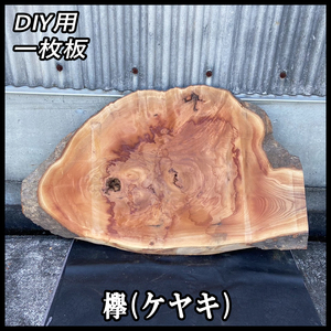 ★激安:8000円スタート◆未使用☆欅(ケヤキ)☆無塗装■【45x1150x700mm】■未加工 荒木材■一枚板 テーブル DIY レジン■ [No.131]