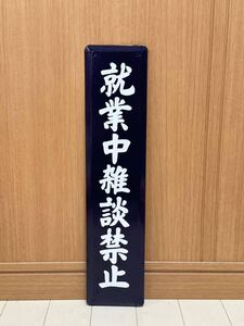 就業中雑談禁止 ホーロー製 ホーロー看板 看板 昭和レトロ 琺瑯看板 駅などアンティーク