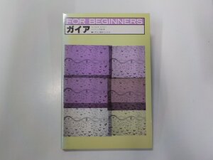 9V0534◆FOR BIGINNERS シリーズ 57 ガイア おおえまさのり 現代書館☆