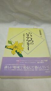 D01 送料無料 書籍 こころのバリアフリー―体験者からの１４のメッセージ 若林 菊雄