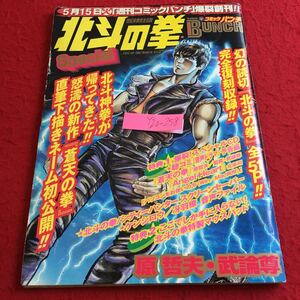 Y20-258 北斗の拳 スペシャル コミックバンチ 創刊記念 幻の読切 完全復刻収録 原哲夫・武論尊 ドラマCD付き 新潮社 2001年発行 