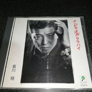 CD「哀川翔/チンピラ達のララバイ」一世風靡セピア Vシネマ 89年盤