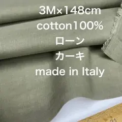 3M/W巾イタリー製コットンローンスモーキーカーキ綿生地布地