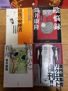 筒井康隆　4冊　同梱不可