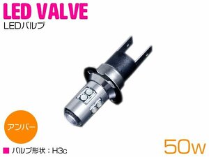 【新品即納】『1球』 CREE製 XB-D LED H3C ショート 50W 12V/24V アンバー フォグランプ LED球 オレンジ ウインカー ウィンカー