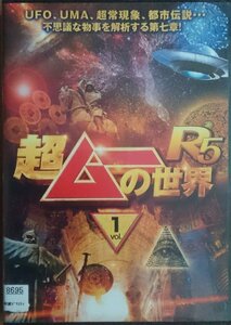 DVD Ｒ落●超ムーの世界 R5　vol.1　レンタル