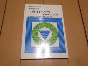 駿台受験叢書　大学受験必修　古典文法入門　桑原岩雄・中島繁夫・関谷　浩共著　　駿台文庫