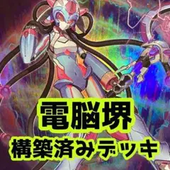 No.z154  売り切りセール中‼️   電脳堺　構築済みデッキ　　遊戯王