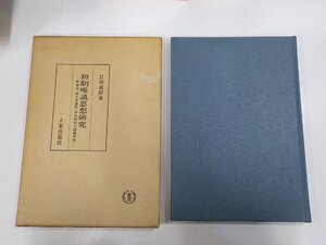 20V1965◆初期唯識思想研究 世親造攝大乘論釋所知相章の漢藏對照 岩田諦静 大東出版社 函破損・シミ・汚れ有☆