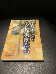 送料無料！★IT時代を切り拓く女性起業家たち★橋本久義/片岡信之　編著　定価1600円+税