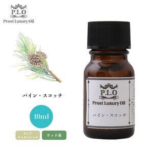 Prost Luxury Oil パイン・スコッチ 10ml ピュア エッセンシャルオイル アロマオイル 精油 Z30