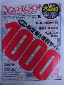 ◆ヤフー・インターネット・ガイド 2006年10月号◆YouTube歩き方