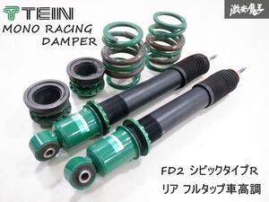 【程度良！】 TEIN テイン FD2 シビック タイプR MONO RACING DAMPER フルタップ 車高調 リア 全長式 サス ショック 減衰調整 即納 棚17-2