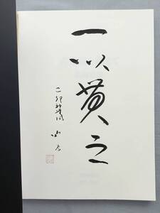 直筆　サイン　図録　古備前を超えて森陶岳展　森陶岳　備前焼　備前