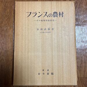 フランスの農村 -その地理学的研究- 谷岡武雄 古今書院 農村の規模機能および集落の構造 農村の共同体的性格 ブルターニュ アキテーヌ