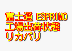 送料無料!! 1000円即決!! 富士通 ESPRIMO EH30/GT FMVE30GT Win7工場出荷状態リカバリ