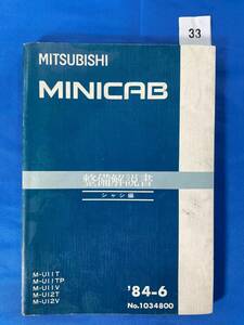 33/ 三菱ミニキャブ 整備解説書シャシ編 1984年6月