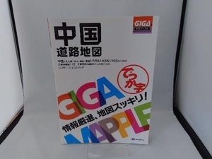 でっか字中国道路地図 昭文社