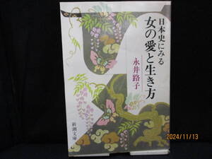 日本史にみる女の愛と生き方 著者：永井路子　【中古・古本】