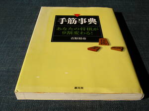 手筋事典　あなたの将棋が９割変わる！　青野照市