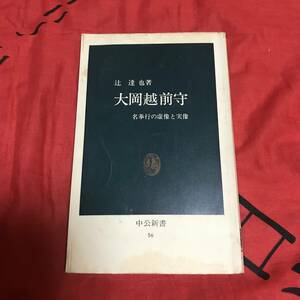 大岡越前守　辻達也　中公新書56