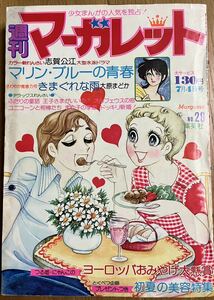 週刊マーガレットNo.28 1976年7月4日号