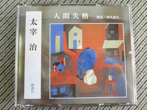 No.755 朗読CD4枚組 「人間失格」 太宰治