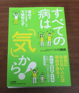 ★72★すべての病は「気」から! 　温めてめぐりを良くして不調知らず　川嶋朗★