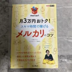 月3万円おトク!スキマ時間で稼げるメルカリのコツ