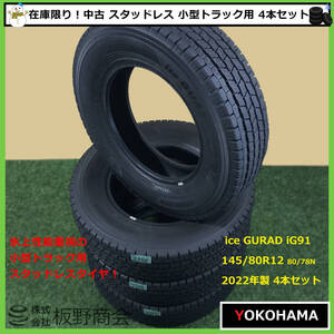 【S540】★ice GUARD強化中！小型トラック用★ 中古 氷に効く！ 145/80R12 80/78N iG91 2022年製 ヨコハマタイヤ スタッドレス 4本セット