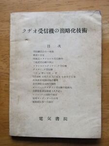 ラヂオ受信機の簡略化技術　昭和29年　電気書院　非売品