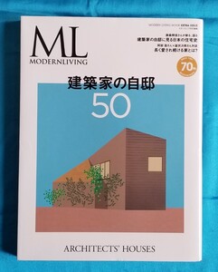 モダンリビング特別編集 建築家の自邸50 