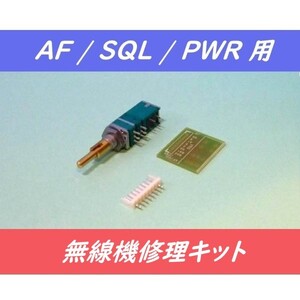 ◆SALE◆新品【 KENWOOD TR-751/TR-851 無線機修理キット AF/SQL/PWR用 】スイッチ付2軸2連ボリューム SW付VR（基板・コネクタ付