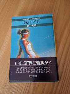 240329-1　風にブギ　岬兄悟著　昭和５８年2月28日発行　早川書房　