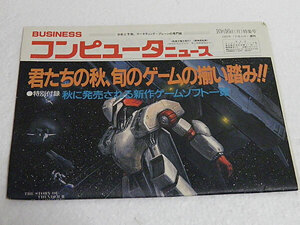 BUSINESS コンピューターニュース　1989年（平成元年）10月16日特集号　秋に発売される新作ゲームソフト一覧ほか