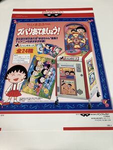 ちびまる子ちゃん　ズバリあてましょう！　プライズ機　BANPRESTO バンプレスト　アーケード　チラシ　フライヤー　カタログ　販促