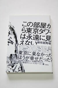 この部屋から東京タワーは永遠に見えない 麻布競馬場